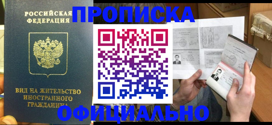 купить прописку в Ненецком АО